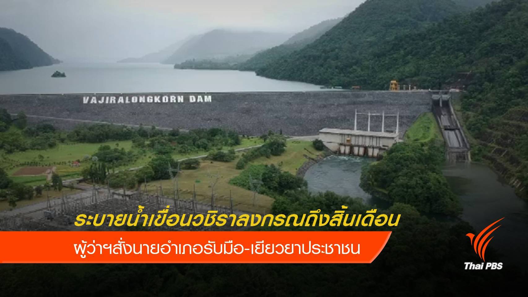 ผู้ว่าฯกาญจนบุรีเผยระบายน้ำเขื่อนวชิราลงกรณ ถึงสิ้น ส.ค.