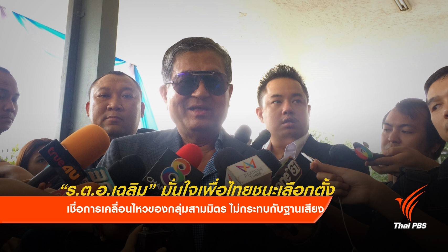 "ร.ต.อ.เฉลิม" มั่นใจพรรคเพื่อไทยชนะเลือกตั้ง 