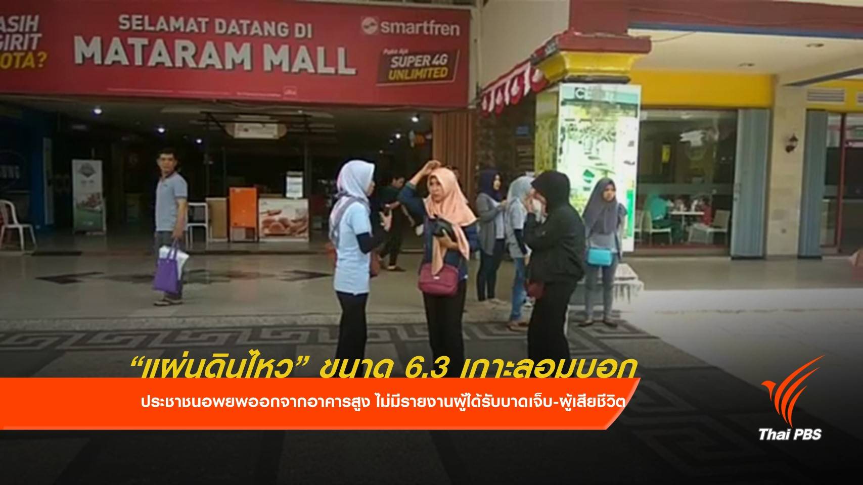 อินโดนีเซียเผชิญอาฟเตอร์ช็อกขนาด 6.3