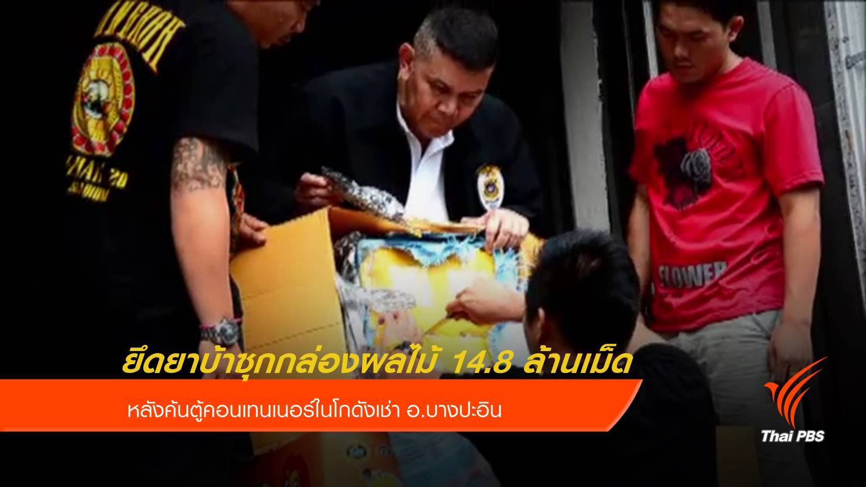 ยึดยาบ้าซุกกล่องผลไม้ 14.8 ล้านเม็ด