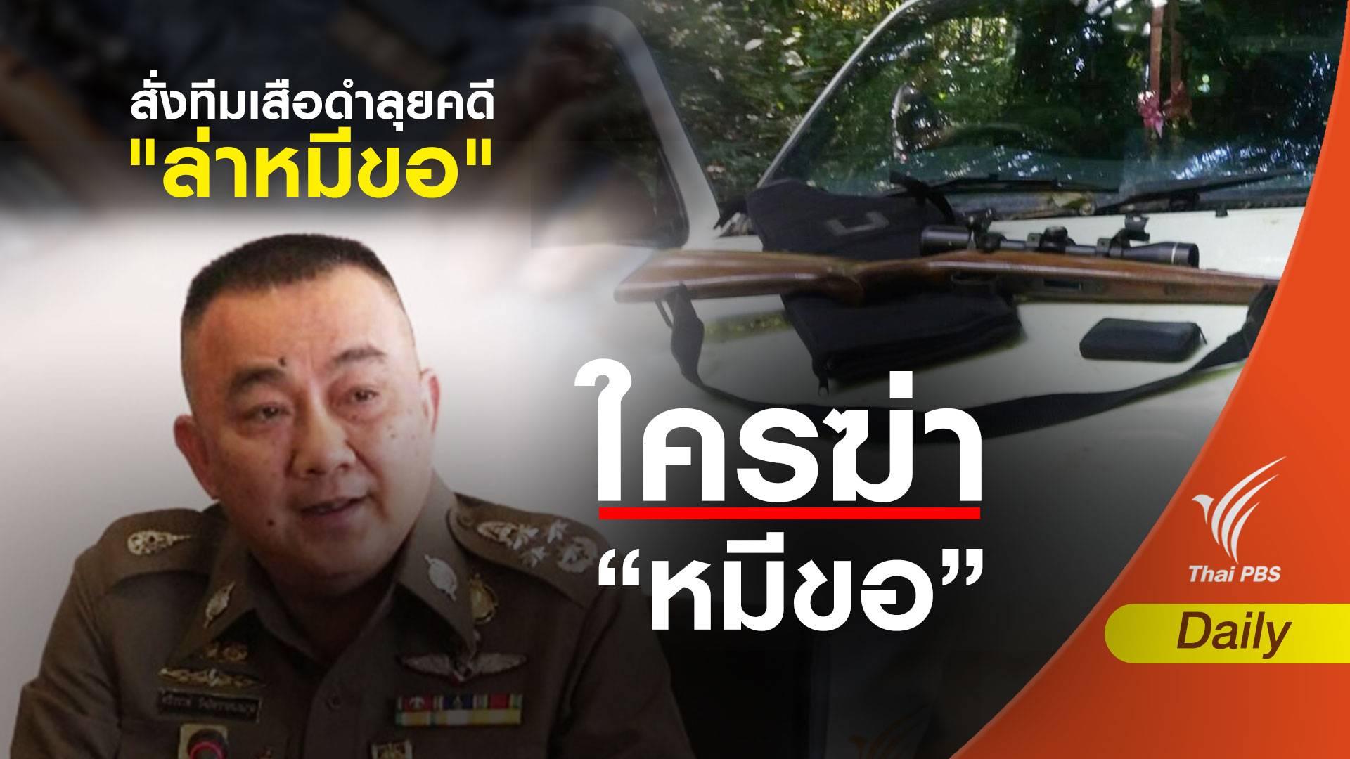 ศรีวราห์ "ไม่กังวล" ส่งทีมเสือดำลุยคดี "ล่าหมีขอ" ไทรโยค