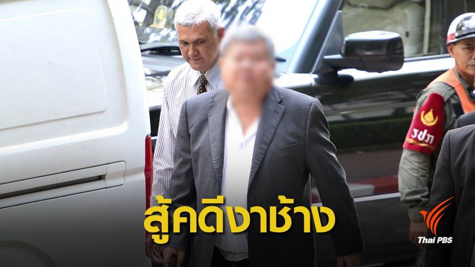 ศาลสั่งส่งงาช้างของ "เปรมชัย" ตรวจดีเอ็นเอ ม.มหิดล