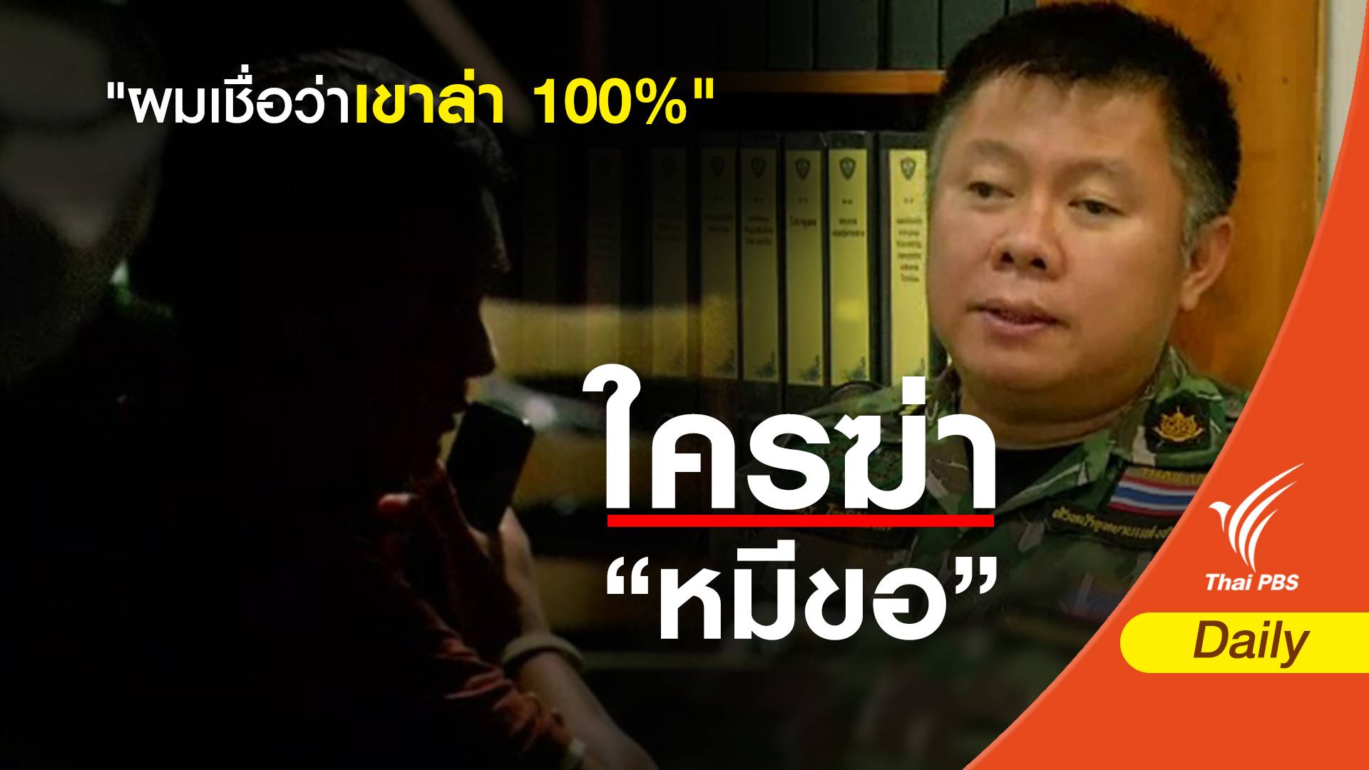 "ผมเชื่อว่าเขาล่า 100%" เปิดใจ หน.อุทยานไทรโยค