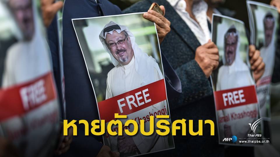 ตร.ตุรกี เชื่อ "นักข่าวซาอุฯ" ถูกฆาตกรรมในสถานกงสุล
