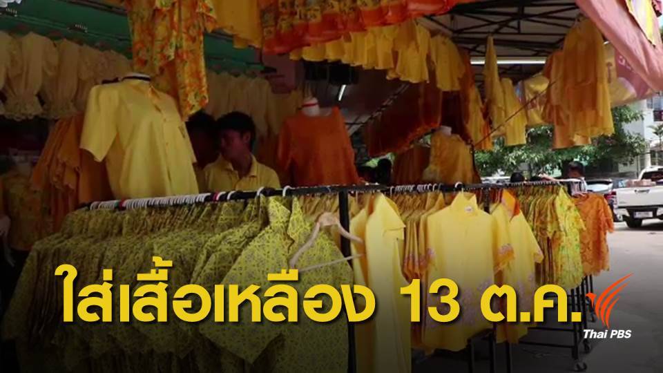 นายกฯ ชวนคนไทยใส่เสื้อสีเหลือง 13 ต.ค. น้อมรำลึกพระมหากรุณาธิคุณ ในหลวง ร.9 