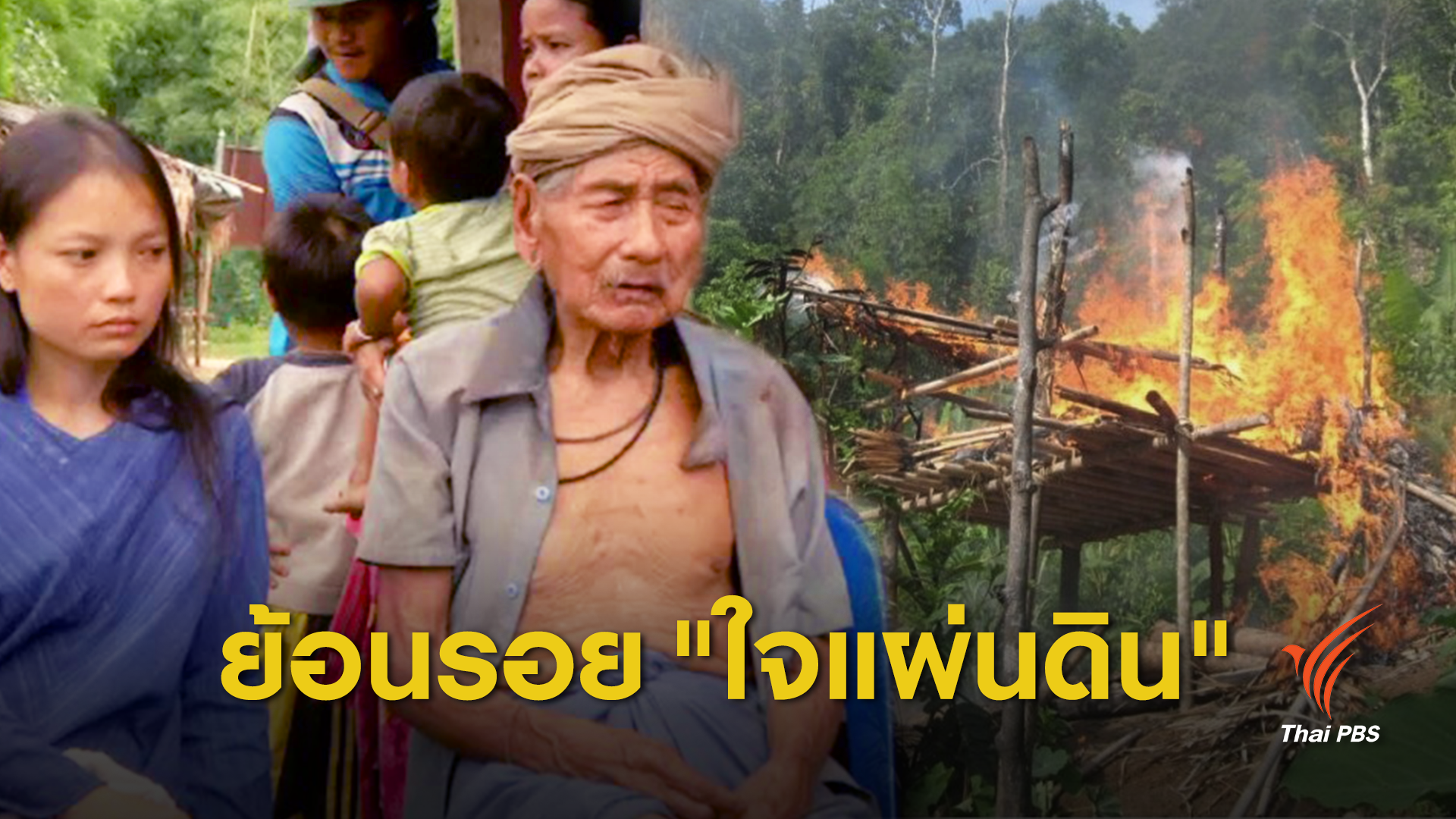 ย้อนรอยความขัดแย้ง จนท.รัฐ-กลุ่มชาติพันธุ์บางกลอย