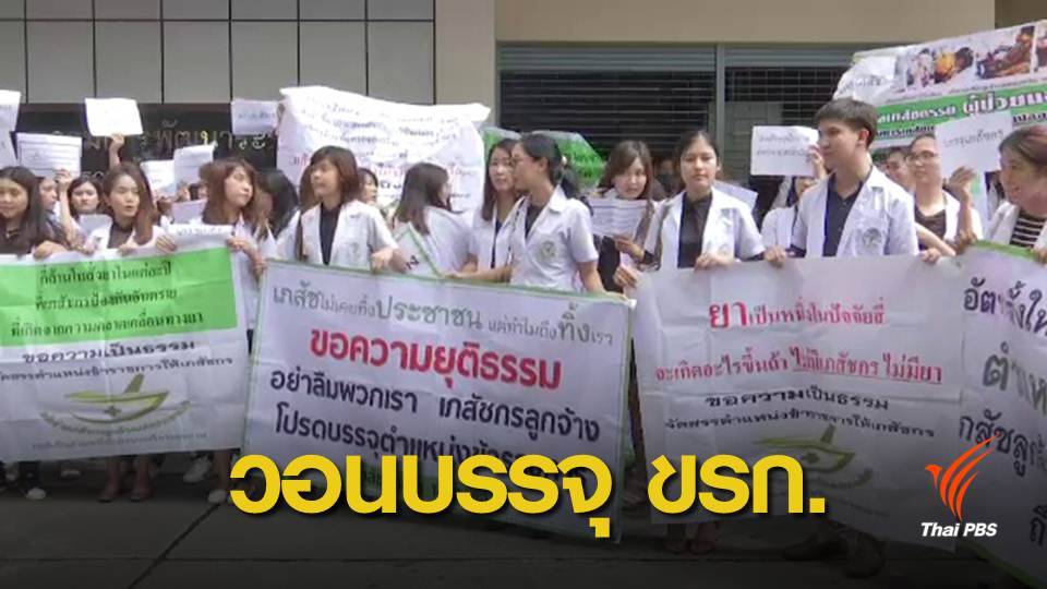 เภสัชกรลูกจ้างร้อง สธ.ขอบรรจุเป็นข้าราชการ