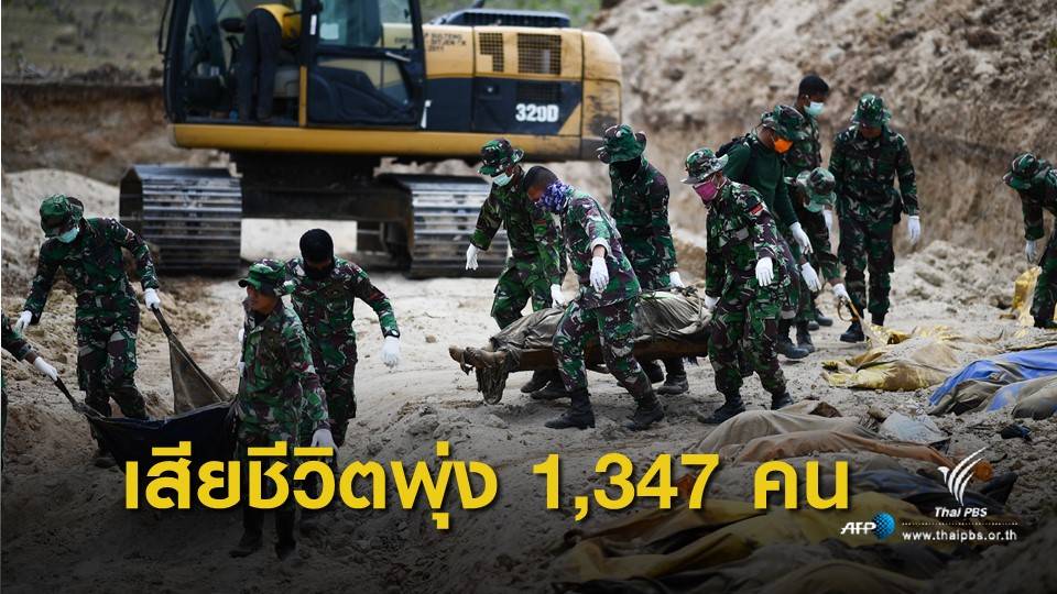 ยอดเสียชีวิตแผ่นดินไหว-สึนามิอินโดฯ พุ่ง 1,347 คน