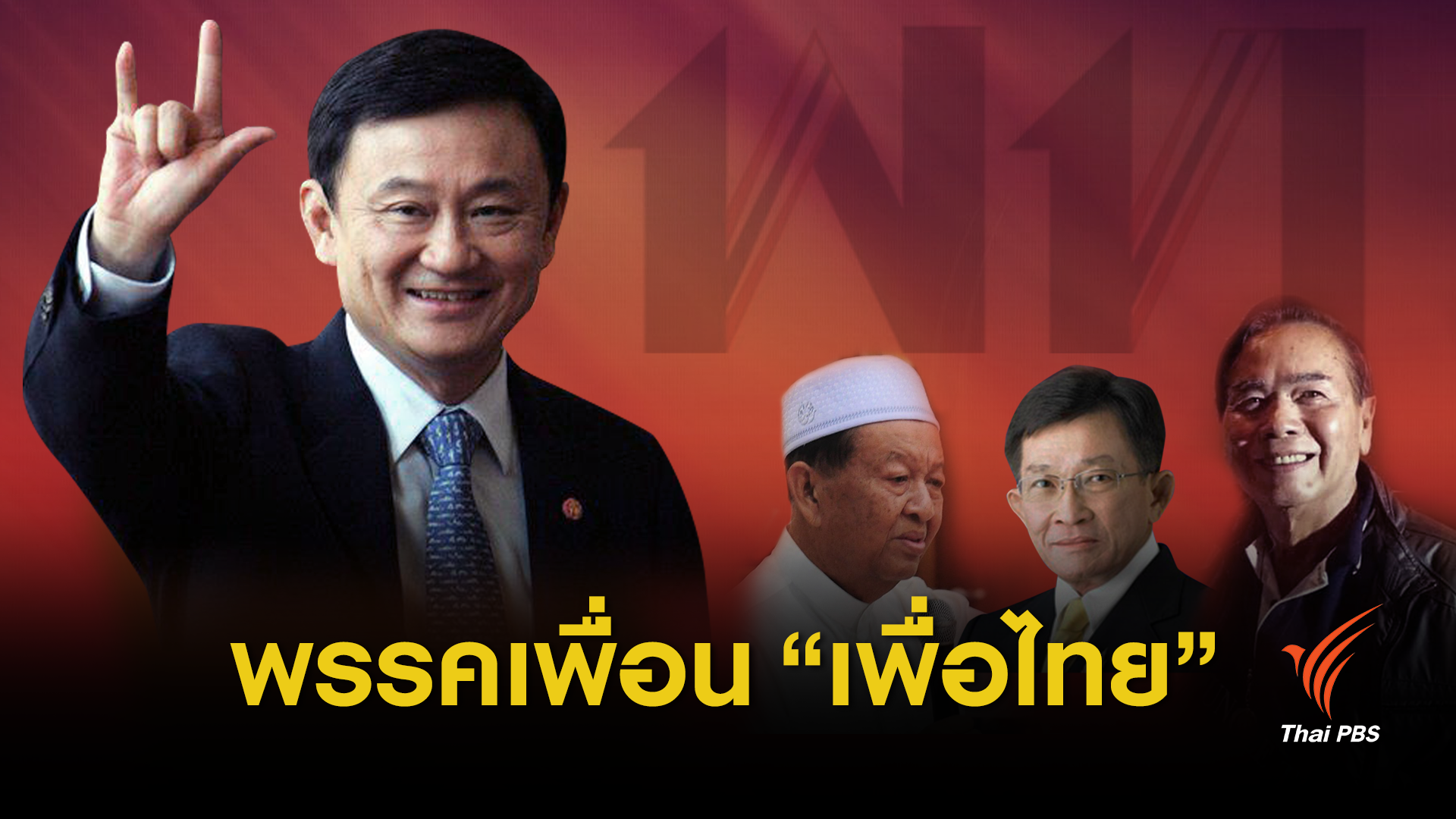 เปิดตัวพรรคเพื่อน "เพื่อไทย" ในเลือกตั้ง '62