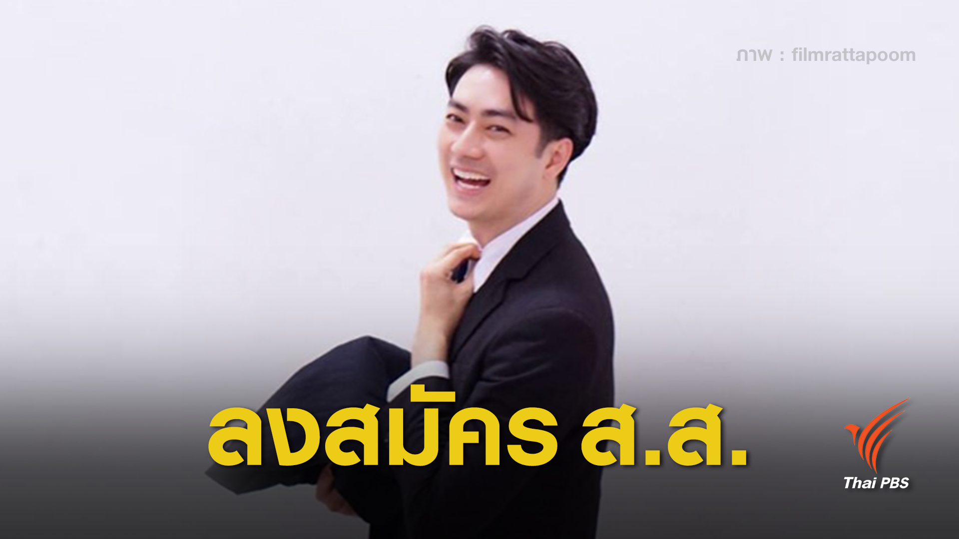 เปิดตัว "ฟิล์ม รัฐภูมิ" สมาชิก "พรรคพลังท้องถิ่นไท"