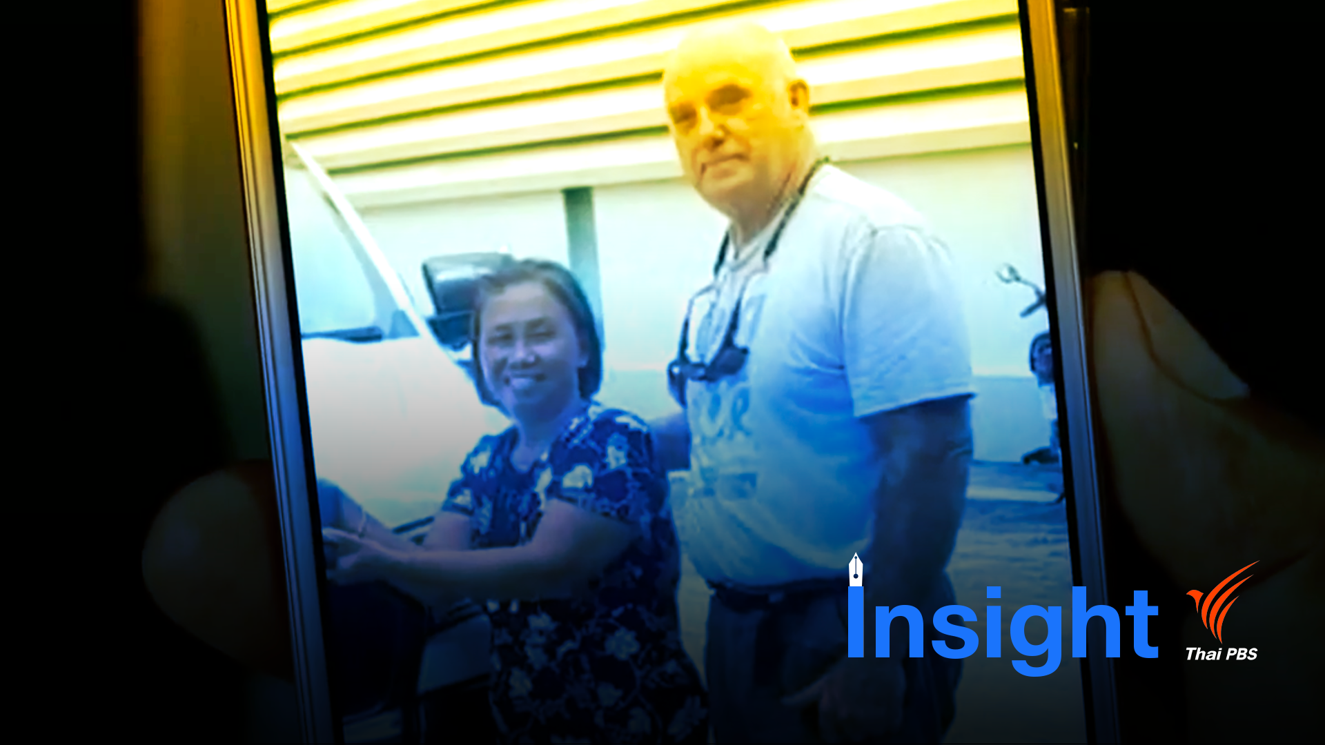 Insight : ฆาตกรรมอำพราง ตอน 2 รถ...ที่หายไป