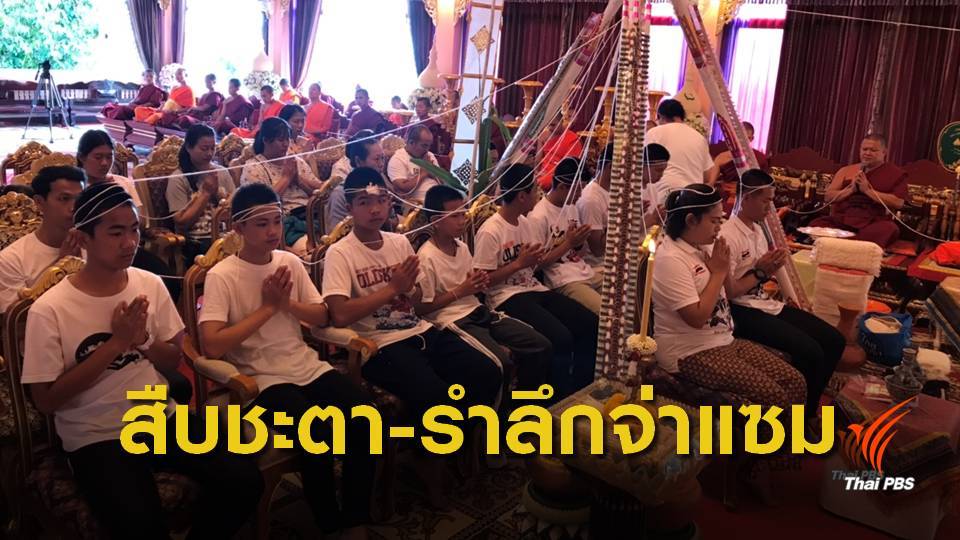 ทีมหมูป่าฯทำพิธีสืบชะตาเพื่อเป็นสิริมงคล