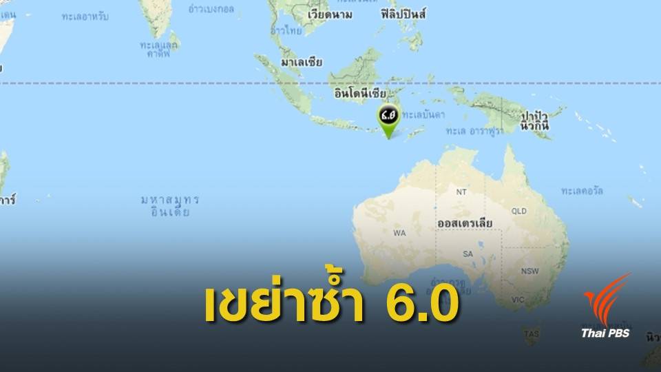 แผ่นดินไหวระลอกใหม่ขนาด 6.0  "เกาะซุมบา"
