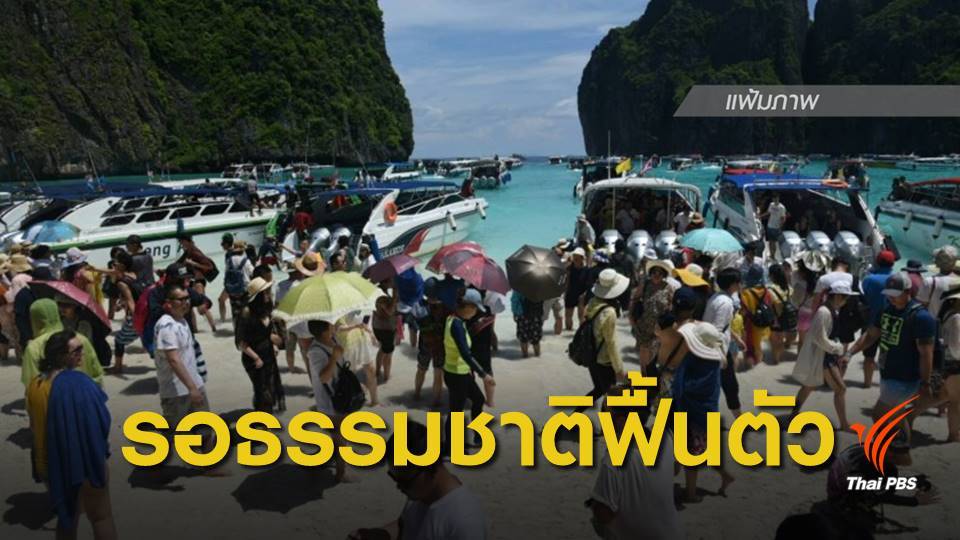 ขยายเวลาปิด "อ่าวมาหยา-อ่าวโละซามะ" ไม่มีกำหนด