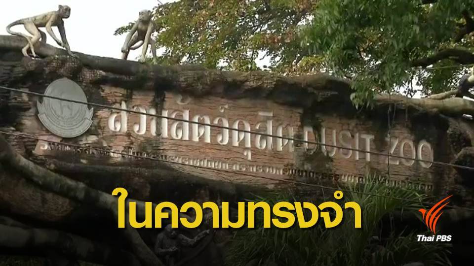 ปิดสวนสัตว์ดุสิต ปิดตำนาน 80 ปีเขาดินวนา