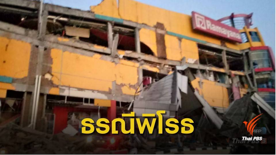 “อินโดนีเซีย” แผ่นดินไหวขนาด 7.5 เสียชีวิต 1 คน