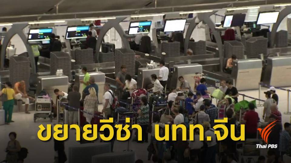 จ่อขยายวีซ่านักท่องเที่ยวจีน 2 ครั้ง ใน 6 เดือน