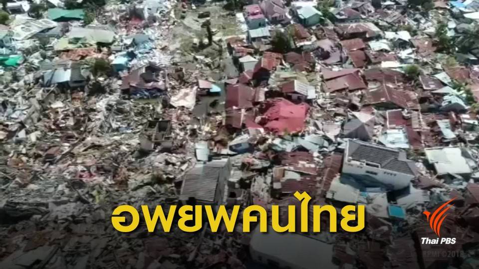 อพยพ 32 คนไทย หนีแผ่นดินไหวเมืองปาลู