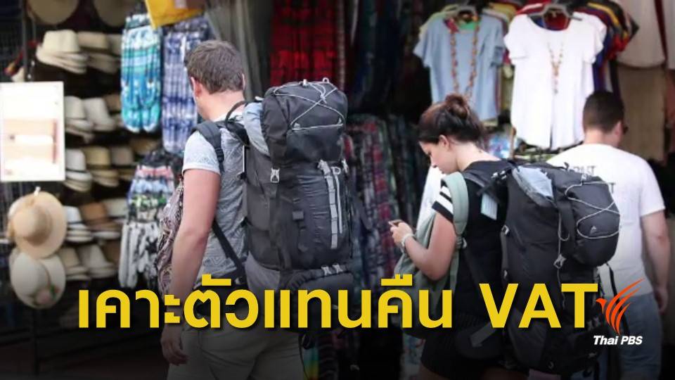 ไฟเขียว "เคาน์เตอร์เซอร์วิส" คืน VAT ให้นักท่องเที่ยว