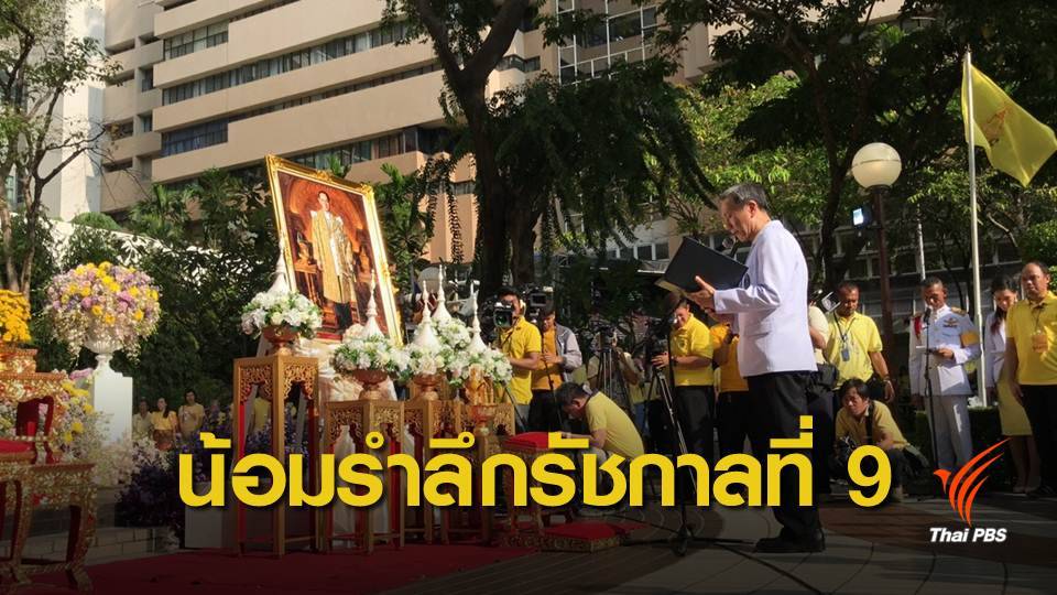 รพ.ศิริราชจัดงานน้อมรำลึกในหลวง รัชกาลที่ 9