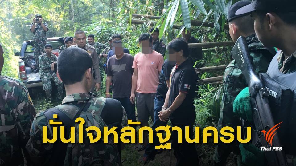 ตร.คุม 3 ผู้ต้องหาทำแผนประกอบคำรับสารภาพ คดีล่า "หมีขอ"