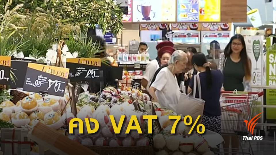 เฮ! เก็บภาษีมูลค่าเพิ่มเท่าเดิม 7% ต่ออีก 1 ปี