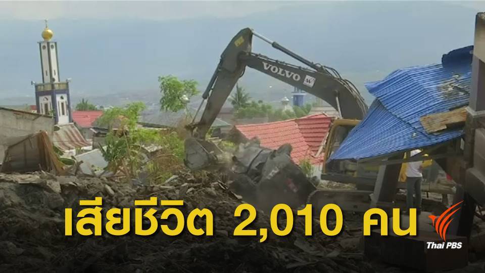 แผ่นดินไหว-สึนามิอินโดฯ ยอดเสียชีวิตพุ่ง 2,010 คน