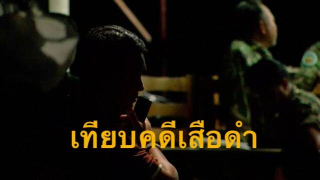 เทียบหลักฐานคดีล่า "หมีขอ-เสือดำ" ในเขตอุทยานฯ