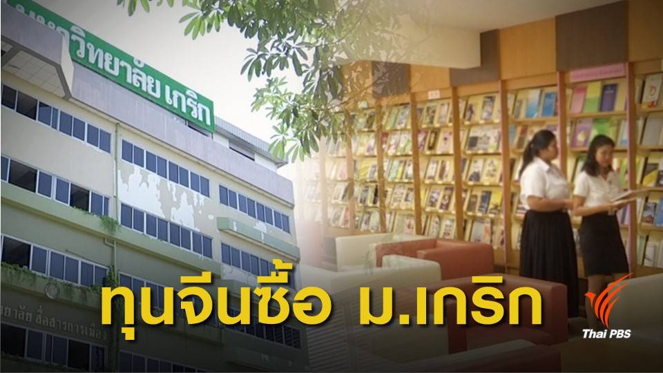 ทุนจีนถือหุ้นใหญ่ ปรับทิศทาง ม.เกริก
