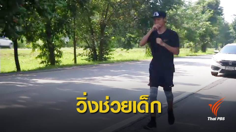 "น้องนัท" วิ่งกรุงเทพฯ-แพร่ ระดมทุนช่วยเด็กด้อยโอกาส