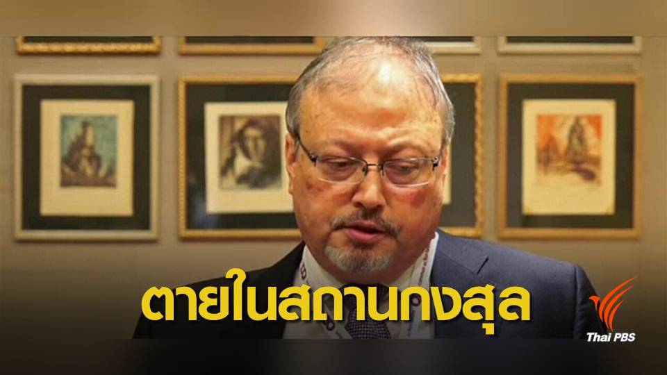 ปลดเจ้าหน้าที่ระดับสูงเอี่ยวสังหารนักข่าวซาอุฯ