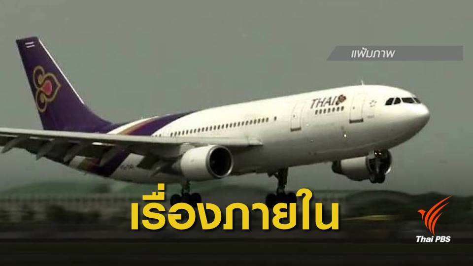 โยนการบินไทยสอบปมสละที่นั่ง คมนาคมย้ำมาตรฐานความปลอดภัย