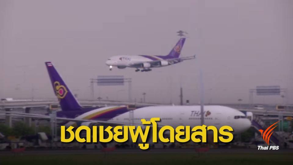 "การบินไทย" เตรียมชดเชยแก่ผู้โดยสารปมดราม่าสิทธิ์ที่นั่ง