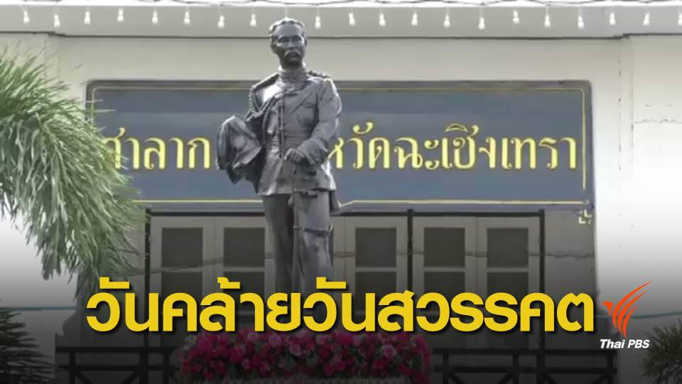 พสกนิกรชาวไทย น้อมรำลึกในพระมหากรุณาธิคุณ รัชกาลที่ 5