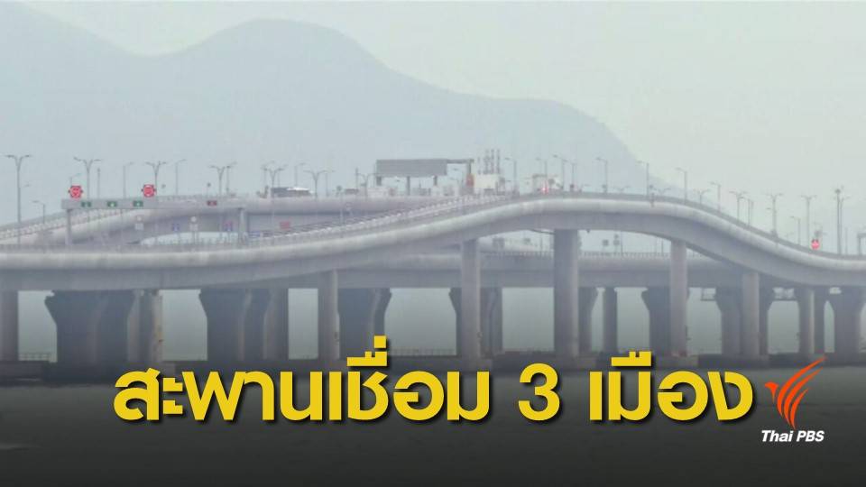 "จีน" เปิดสะพานข้ามทะเลยาวที่สุดในโลก