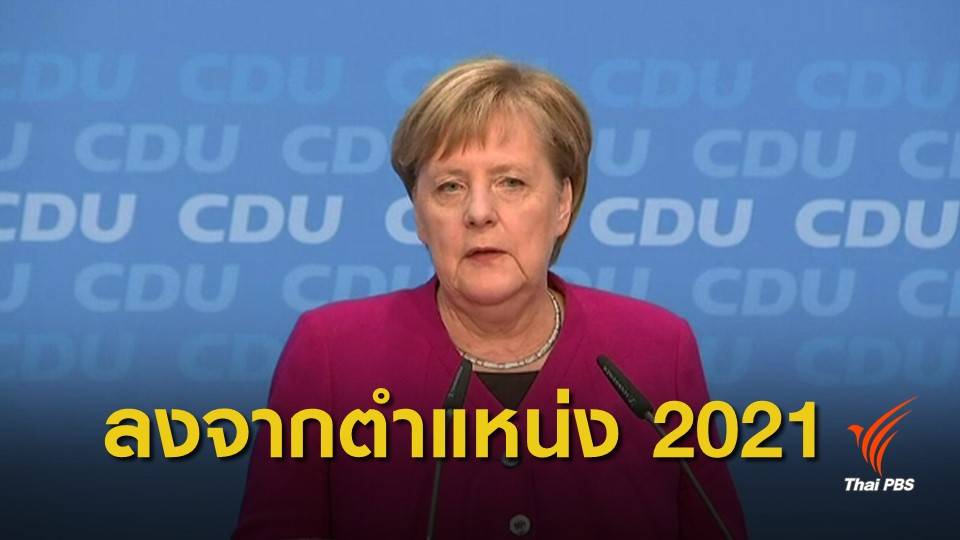 "อังเกลา แมร์เคิล" ประกาศวางมือทางการเมือง ปี 2021