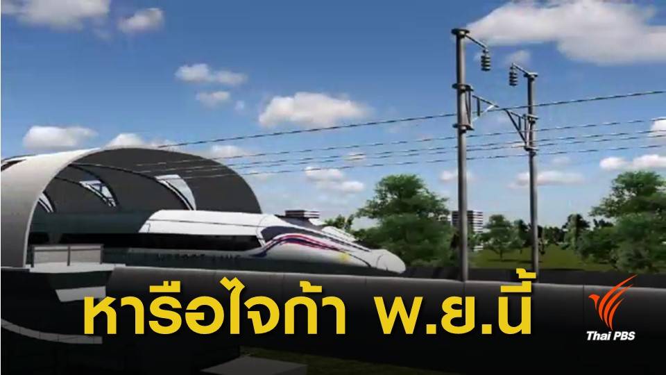 ก.คมนาคม ยันญี่ปุ่นไม่ยกเลิกลงทุนรถไฟความเร็วสูง