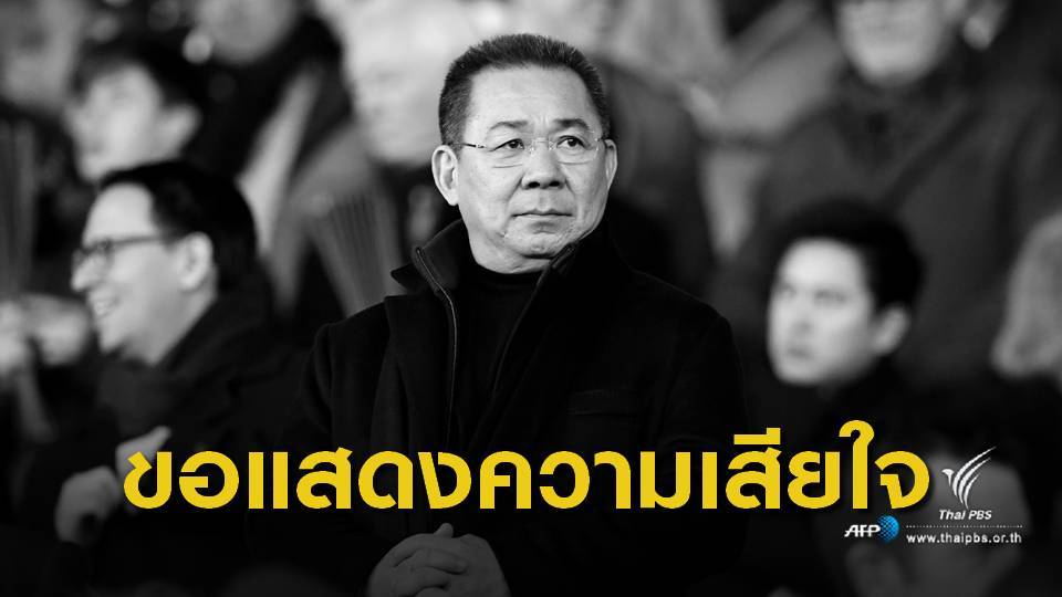 "เลสเตอร์ ซิตี้" ออกแถลงการณ์ยืนยัน "วิชัย ศรีวัฒนประภา" เสียชีวิต