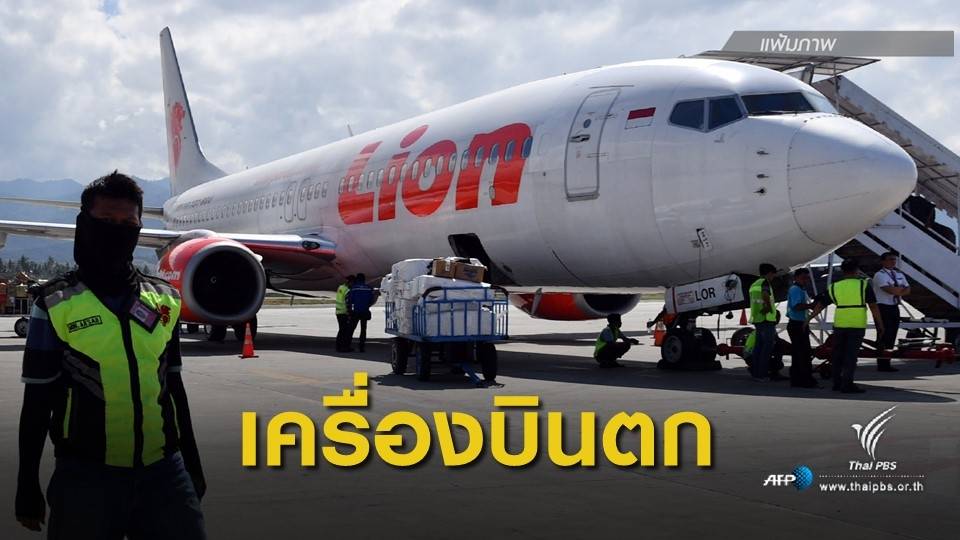 ด่วน! ไลออนแอร์ อินโดฯ ตกกลางทะเล หลังขึ้นบิน 13 นาที