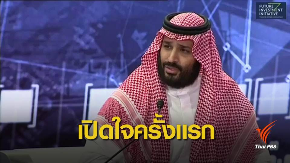 มกุฎราชกุมารซาอุฯ รับสั่งจะลงโทษผู้อยู่เบื้องหลังสังหารนักข่าว