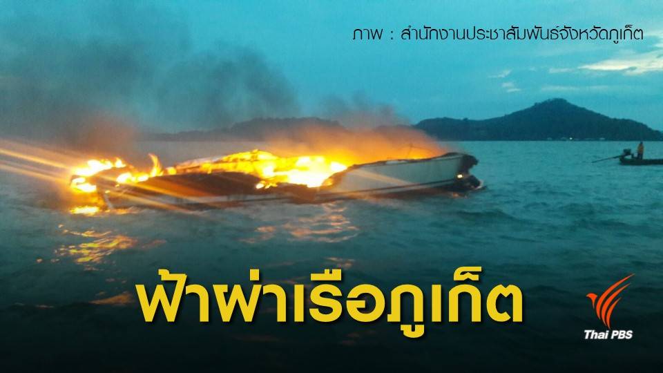 ฟ้าผ่า! เรือยอร์ชไฟไหม้ จ.ภูเก็ต ผู้โดยสาร 9 คน ไร้เจ็บ