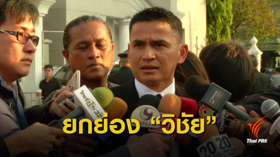 "ซิโก้" ถึง "วิชัย" เบื้องหลังดันบอลไทยไปบอลโลก