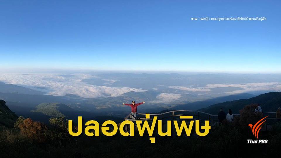 เช็กแล้ว ! คุณภาพอากาศหนาวนี้ยังเที่ยวปลอดภัย