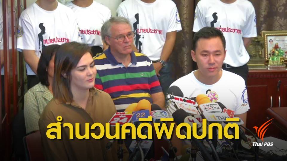 พบสำนวนคดีผิดปกติ ตร.ช่วย "เอมี่" ลดโทษ