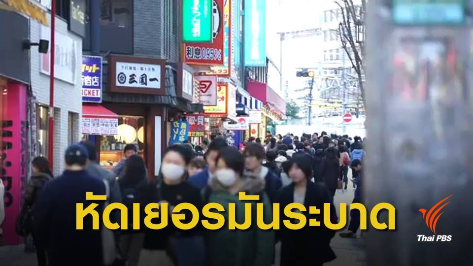 สธ.เตือนคนไทยไปญี่ปุ่น ระวังโรคหัดเยอรมัน
