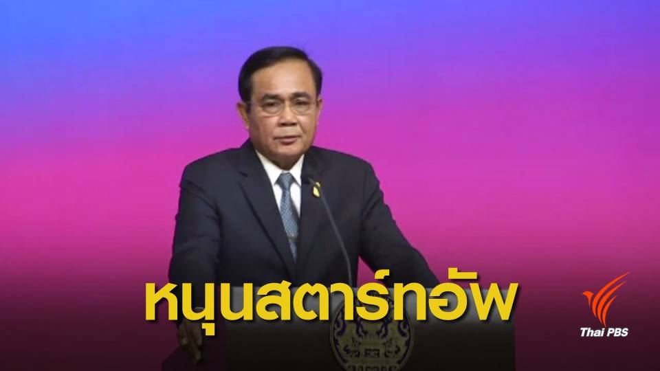 นายกฯ เดินหน้าหนุน "สตาร์ทอัพ"