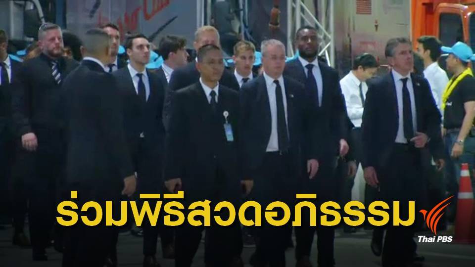 นักเตะเลสเตอร์ ร่วมพิธีสวดพระอภิธรรมศพ "วิชัย ศรีวัฒนประภา" 