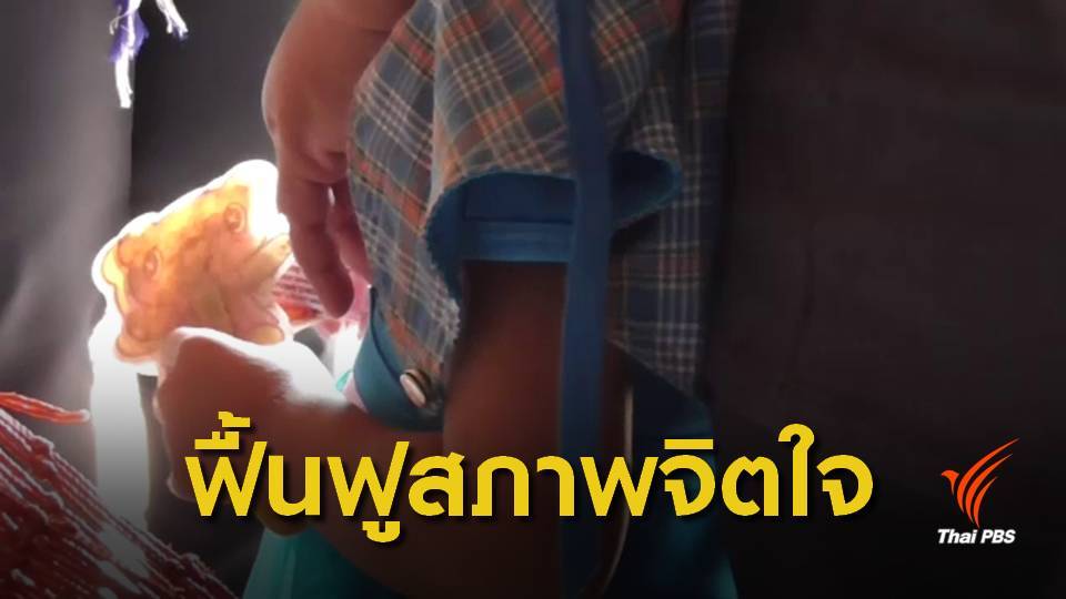 เร่งเยียวยาจิตใจเด็ก 4 ขวบถูก ด.ช.วัย 14 ปีล่วงละเมิดทางเพศ