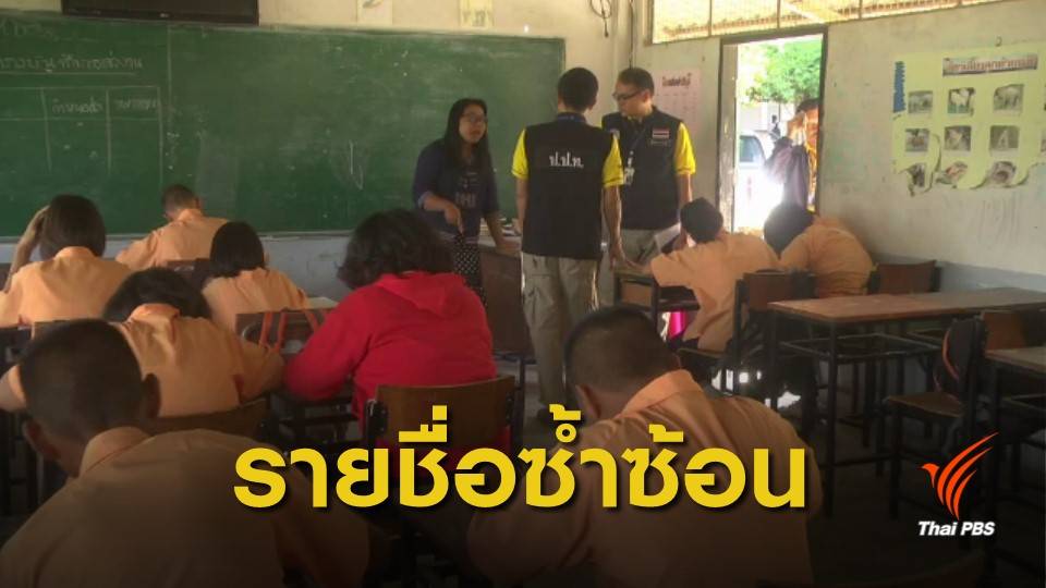 พบพิรุธ! นร.รายชื่อซ้ำซ้อน เอื้อผู้บริหารโอนย้ายตำแหน่ง