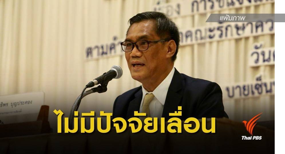 กกต.ยันไร้ปัจจัยเลื่อนเลือกตั้ง ก.พ.62